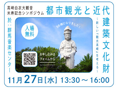 高崎白衣大観音の米寿（建立88年）を記念し、11月27日（水）にシンポジウムを開催