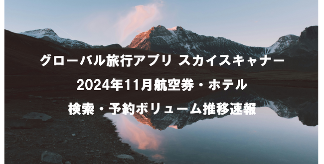 来年の長期休暇に向けて旅行への意欲が増していると判明！？航空券・ホテルの予約数は前年比で38％上昇という結果に