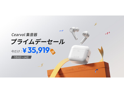 【Amazonプライムデー2025】CEARVOL補聴器が期間限定で最大27％OFFに