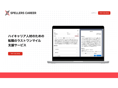 転職の新常識を変える！「SPELLERS CAREER」が2024年12月30日に誕生