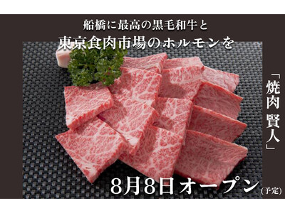 船橋に新規オープン「焼肉 賢人」。修行なし、異例の経歴を持つ オーナー兼肉職人 2024年8月8日オープン