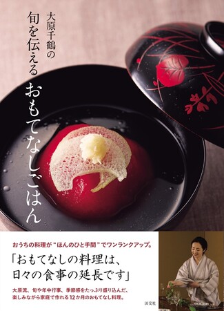 大人気料理研究家・大原千鶴さんのレシピ本『大原千鶴の旬を伝えるおもてなしごはん』本日発売！のメイン画像