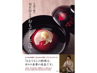 大人気料理研究家・大原千鶴さんのレシピ本『大原千鶴の旬を伝えるおもてなしごはん』本日発売!
