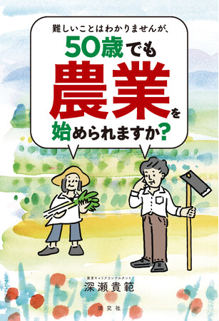 好評につき重版！ 『難しいことはわかりませんが、50歳でも農業を始められますか？』