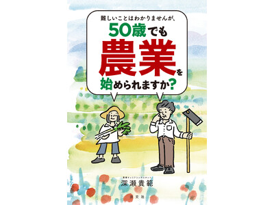 好評につき重版！ 『難しいことはわかりませんが、50歳でも農業を始められますか？』