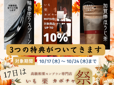 ＜おとりよせ大賞1位＞モンブラン専門店が「いも栗カボチャ祭」を1週間限定で開催決定！