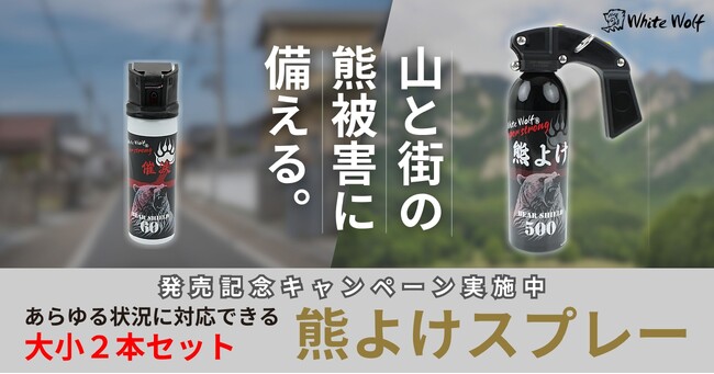 市街地化する熊被害から命を守る。創業26年の護身用品店が、あらゆる状況に対応可能な「熊よけスプレー 大小2本セット」を新発売【発売記念キャンペーン実施中】