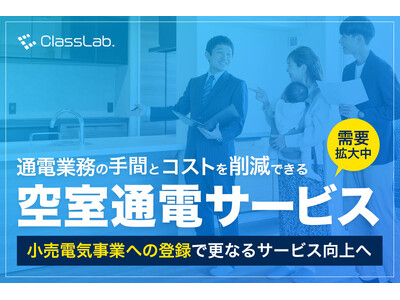 空室中の通電手続きと費用を丸投げできる『空室通電サービス』のClassLab.が小売電気事業者に