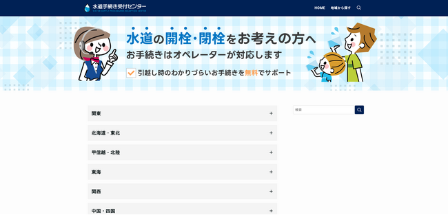 引越し時の水道手続きを完全無料でサポート 全国対応の総合情報サイト「水道手続き受付センター」を開設