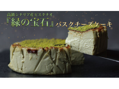“緑の宝石”と称される世界最高峰シチリア産ピスタチオを贅沢に使用した特別なバスクチーズケーキが11月1日よりMakuakeにて新発売！｜バスクチーズ並木