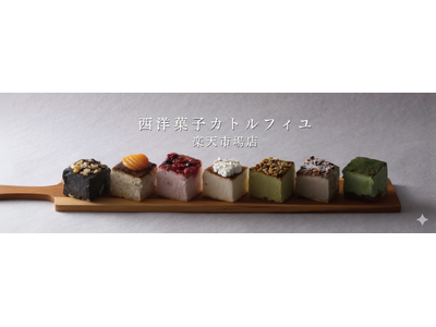 広島発「西洋菓子カトルフィユ」が楽天市場に新規出店｜オープン記念「楽天ポイント10倍」を実施（2/2 12:00～2/15 23:59）