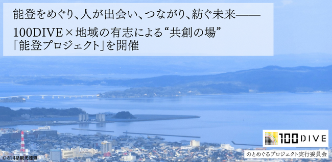 【民間の力で復興支援】能登をめぐり、人が出会い、つながり、紡ぐ未来--100DIVE×地域有志による“共創の場”「能登プロジェクト」を開催