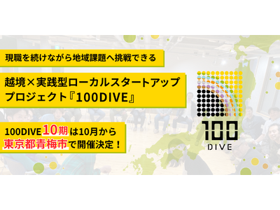 【100DIVE｜10期メンバー募集開始】4年間で7法人を生み出した、”人