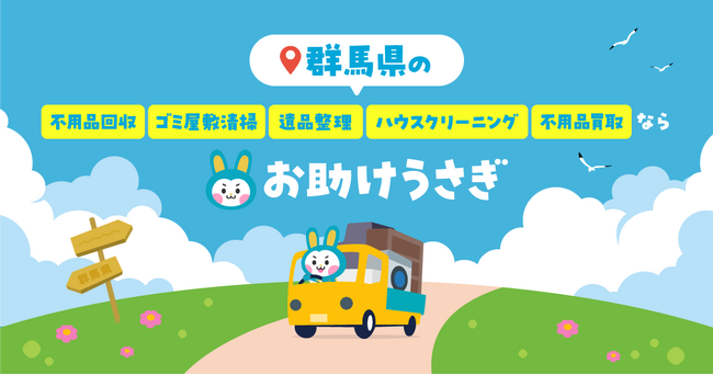 【群馬県でサービス提供開始】不用品回収の「お助けうさぎ」が対応エリア拡大