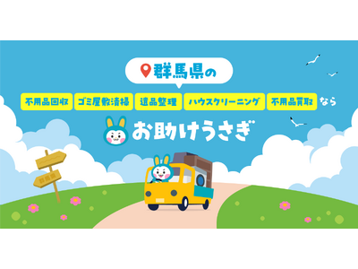 【群馬県でサービス提供開始】不用品回収の「お助けうさぎ」が対応エリア拡大