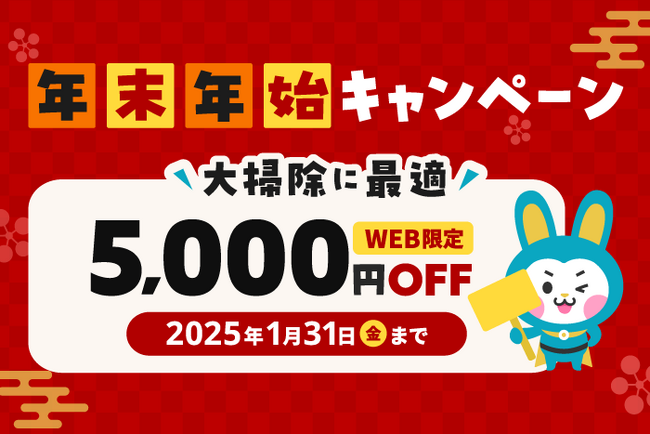 不用品回収の「お助けうさぎ」が年末年始限定キャンペーンを実施中！