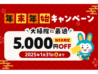 不用品回収の「お助けうさぎ」が年末年始限定キャンペーンを実施中！