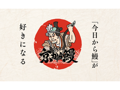 新店舗【京から鰻 中洲店】ブランド初のFC1号店が中洲に誕生！豪華キャンペーン実施中！