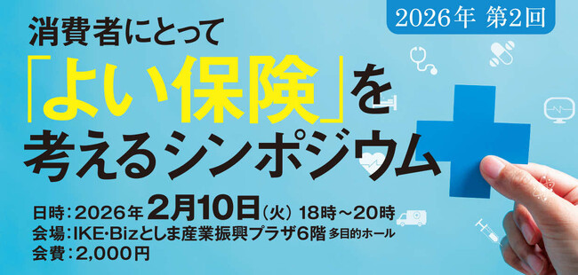 【2/10開催】金融庁の監督指針改定を受け、FP・弁護士・アクチュアリーが激論。「本当に消費者にとってよい保険」の正体を問うシンポジウム