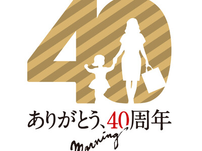 ヨーグルト専門店モーニングは創業40周年を迎えました。10月1日（火）より「40周年記念イベント第三弾」...