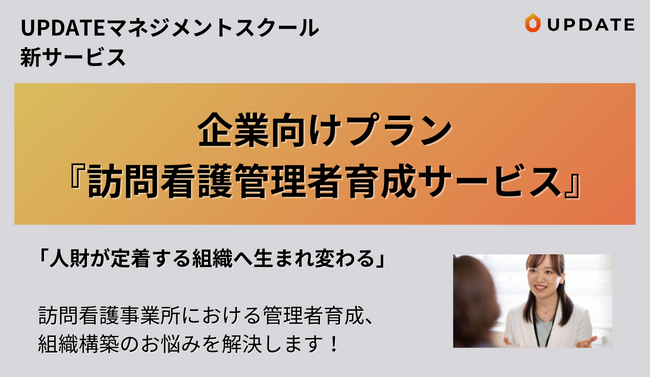 訪問看護管理者育成のお悩みを解決！UPDATEマネジメントスクールにて企業向け管理職育成サービスを開始。