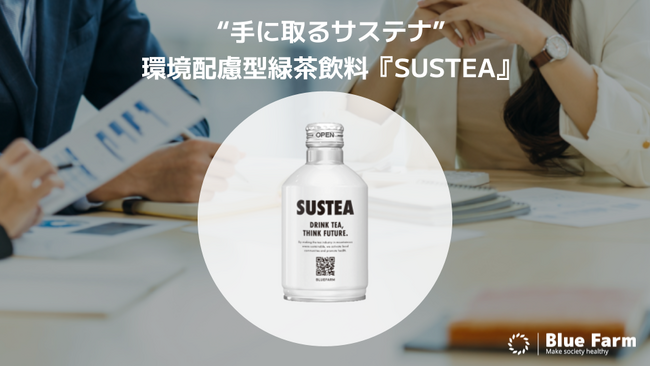 地域と企業をつなぐ“手に取るサステナ” 環境配慮型緑茶飲料『SUSTEA』、静岡・東京を中心に導入拡大中