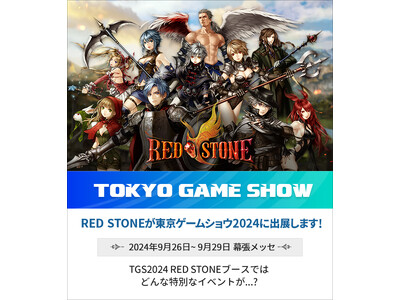 20周年を迎える『RED STONE』が「東京ゲームショウ2024」に出展します！