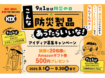 9月1日は「防災の日」。“こんな防災製品あったらいいな!” アイディア募集キャンペーン開催のお知らせ