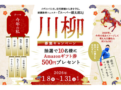 新春 “今年の私”。川柳 投稿キャンペーン開催のお知らせ