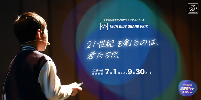 次世代IT人材の育成を支援するRKKCSが 応募総数1万件以上、日本No.1小学生プログラマーを決める「Tech Kids Grand Prix 2025」に協賛