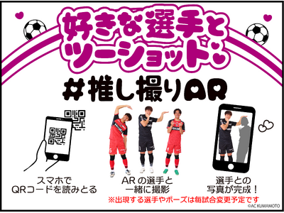 【RKKCS×ロアッソ熊本コラボイベント　第二弾】ARで好きな選手とツーショットが撮れる『#推し撮りAR』を開催！