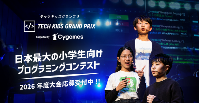 次世代IT人材の育成を支援するRKKCSが応募総数1万件以上、日本No.1小学生プログラマーを決める「Tech Kids Grand Prix 2026」に3年連続で協賛