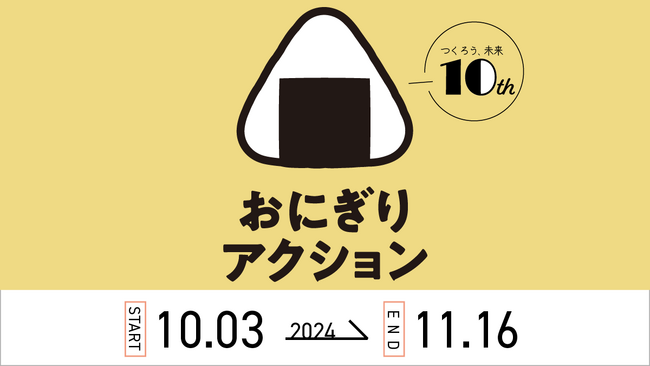 【10月3日(木)スタート】SNS参加型の社会貢献「おにぎりアクション」に協賛