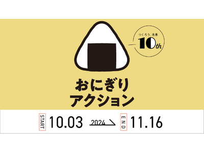 【10月3日(木)スタート】SNS参加型の社会貢献「おにぎりアクション」に協賛