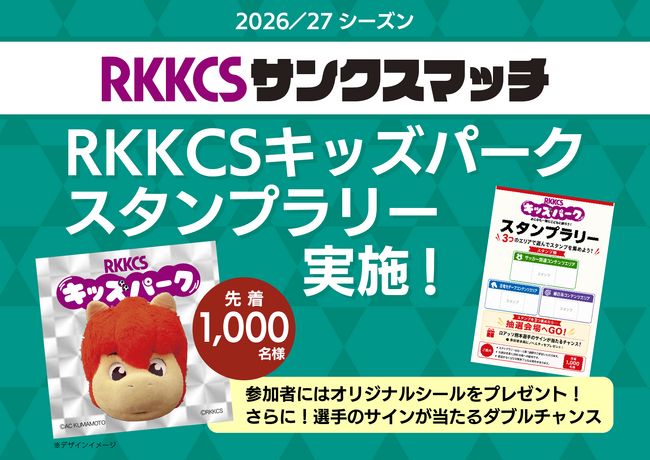 10/11開催『RKKCSキッズパーク』内スタンプラリー実施決定！