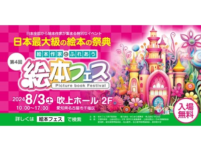 【8月3日(土)】日本最大級の祭典、第4回絵本フェスで「AIえほん教室」がAI絵本を初出展!
