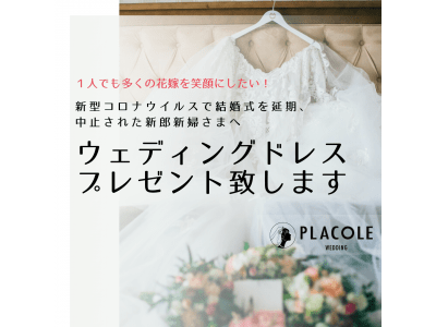 ウェディングドレス無料プレゼントのクラウドファンディングを開始！新型コロナウィルスで結婚式が延期・中止になった花嫁さまをプラコレが応援！