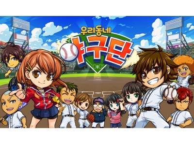 共闘スポーツRPG『ぼくらの甲子園！ポケット』の韓国語版を11月2日(木)より配信決定！