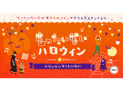 【新企画】SDGsな「もったいないハロウィン」 全国6地域のコミュニティ通貨「まちのコイン」で10月22日から順次開始