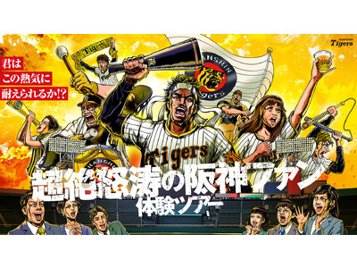 甲子園ライトスタンドはまるでアトラクション！？特設サイト「超絶怒涛の阪神ファン体験ツアー」を3月8日公開