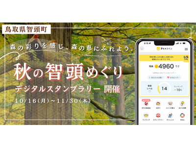 【観光DXで地域活性】コミュニティ通貨「まちのコイン」の観光デジタルスタンプラリーが鳥取県智頭町にて10月16日より開始