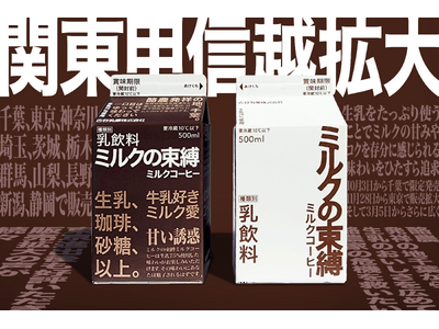 千葉の老舗発ミルクコーヒー『ミルクの束縛』の快進撃が止まらない!2024年3月5日より関東甲信越に拡大決定!