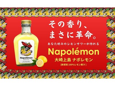 小さな島のレモンに新しい価値を生み出す!香りの強さはまさに“革命”。新感覚レモン果汁「大崎上島ナポレモン」誕生