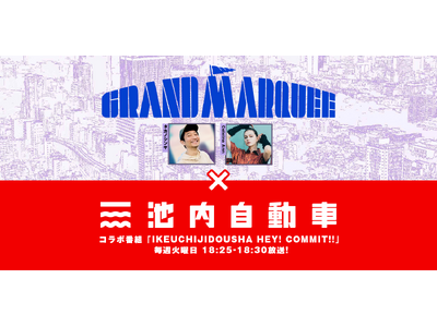 J-WAVE夕方生ワイド番組『GRAND MARQUEE』内の新コーナー「IKEUCHIJIDOUSHA HEY! COMMIT!!」、9月3日（火）18:25よりオンエア開始