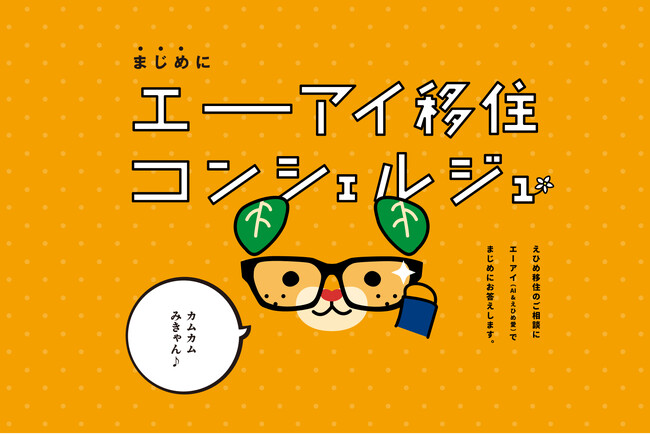 【ゆるキャラに移住相談！？】カヤックが会話型AIで愛媛県への移住をサポートする「エーアイ移住コンシェルジュ」サービスを開発