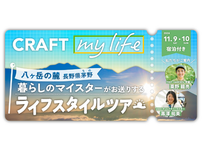 【長野県茅野市】八ヶ岳の風土とコミュニティを楽しむ暮らしを知る 1泊2日の移住体験ツアーを11月9日（土...