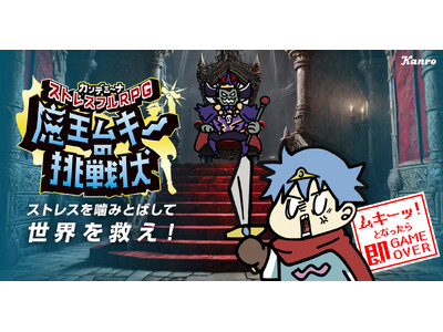 カンロのハードな弾力食感グミ「カンデミーナ」が初めてゲームに！ストレスフルRPG『魔王ムキーの挑戦状』1...
