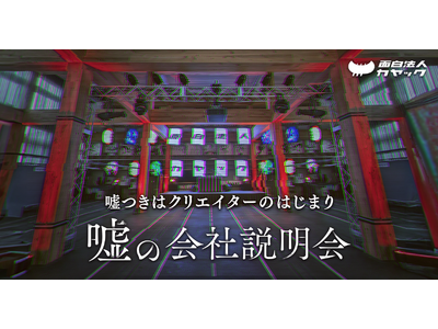 【嘘だらけの就活！？】面白法人カヤック、2026年卒 就活生向け『嘘の会社説明会』を11月11日・15日に開催