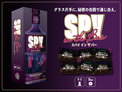 【2日間で1000個以上を販売！】BARが舞台の人気ボードゲーム第4弾「SPY IN THE BAR（スパイ イン ザ バー）」がゲームマーケット2024秋で先行販売