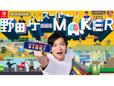 “野田AI”の質問に答えて、最短30秒でゲームが完成！Nintendo Switch「スーパー野田ゲーMAKER」11月28日（木）より予約開始！／12月19日（木）発売決定